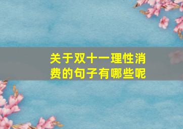 关于双十一理性消费的句子有哪些呢