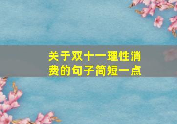 关于双十一理性消费的句子简短一点