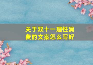 关于双十一理性消费的文案怎么写好