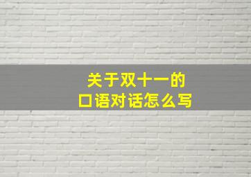 关于双十一的口语对话怎么写