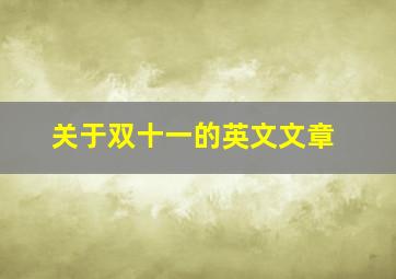 关于双十一的英文文章