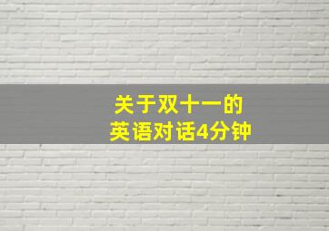 关于双十一的英语对话4分钟