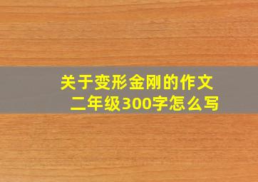 关于变形金刚的作文二年级300字怎么写