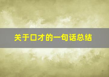 关于口才的一句话总结