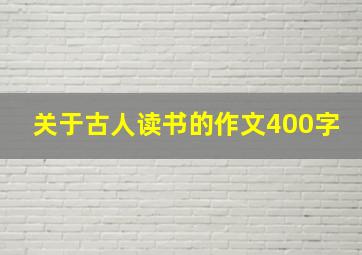 关于古人读书的作文400字