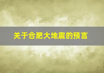 关于合肥大地震的预言