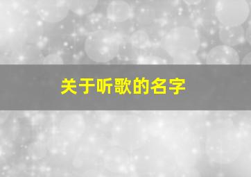 关于听歌的名字