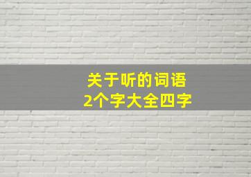 关于听的词语2个字大全四字