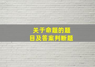 关于命题的题目及答案判断题