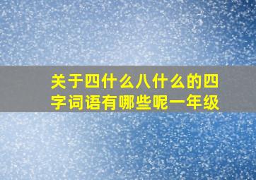 关于四什么八什么的四字词语有哪些呢一年级