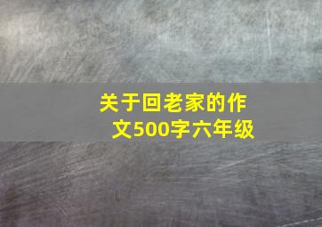 关于回老家的作文500字六年级