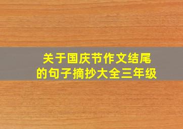 关于国庆节作文结尾的句子摘抄大全三年级