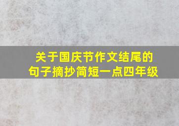 关于国庆节作文结尾的句子摘抄简短一点四年级