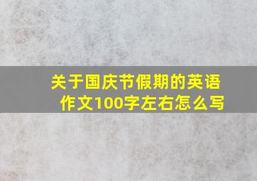 关于国庆节假期的英语作文100字左右怎么写