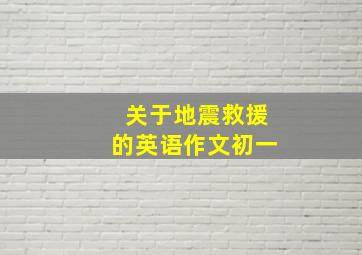 关于地震救援的英语作文初一