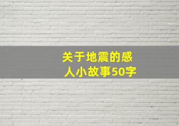 关于地震的感人小故事50字