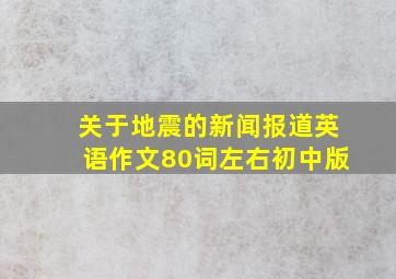 关于地震的新闻报道英语作文80词左右初中版