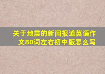 关于地震的新闻报道英语作文80词左右初中版怎么写