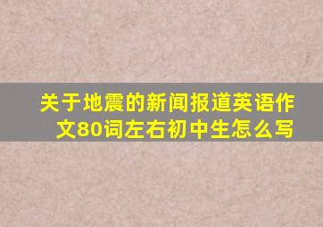 关于地震的新闻报道英语作文80词左右初中生怎么写