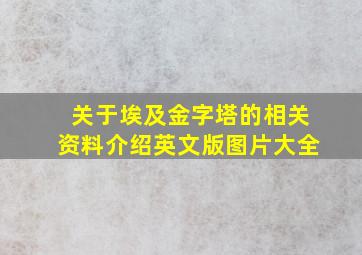 关于埃及金字塔的相关资料介绍英文版图片大全