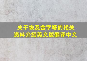 关于埃及金字塔的相关资料介绍英文版翻译中文