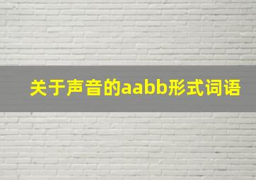 关于声音的aabb形式词语