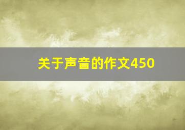 关于声音的作文450