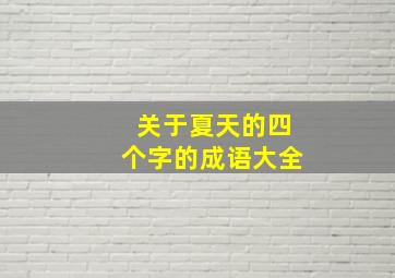 关于夏天的四个字的成语大全