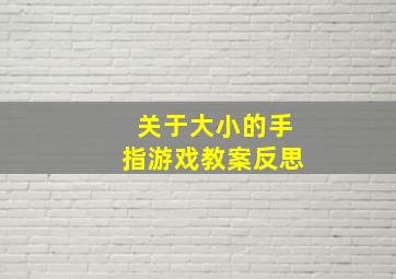 关于大小的手指游戏教案反思