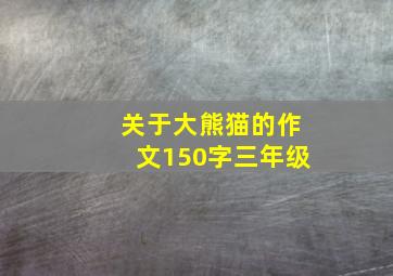 关于大熊猫的作文150字三年级