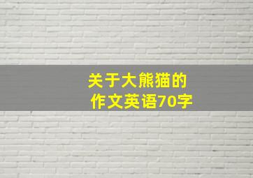 关于大熊猫的作文英语70字