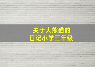 关于大熊猫的日记小学三年级