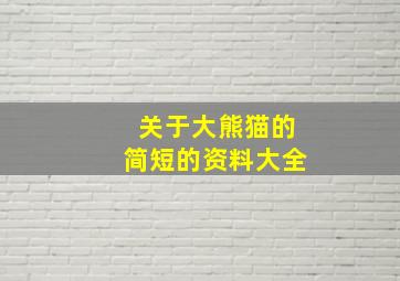 关于大熊猫的简短的资料大全