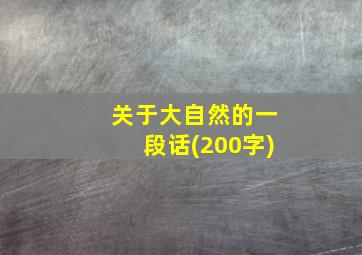 关于大自然的一段话(200字)