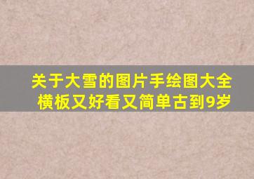 关于大雪的图片手绘图大全横板又好看又简单古到9岁