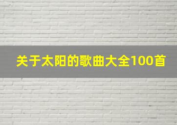 关于太阳的歌曲大全100首