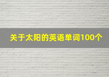 关于太阳的英语单词100个