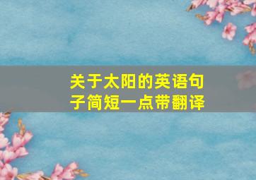 关于太阳的英语句子简短一点带翻译