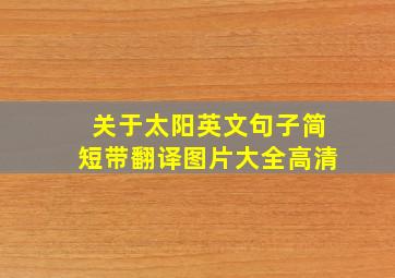 关于太阳英文句子简短带翻译图片大全高清