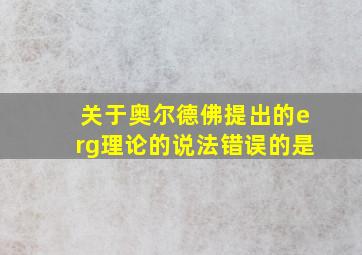 关于奥尔德佛提出的erg理论的说法错误的是