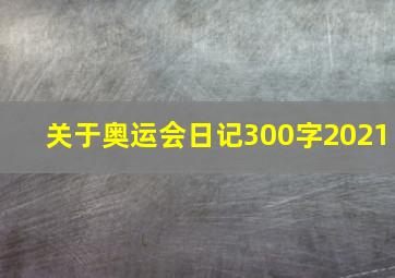 关于奥运会日记300字2021