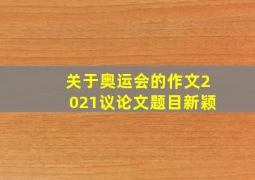 关于奥运会的作文2021议论文题目新颖