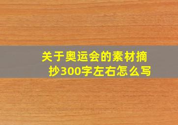 关于奥运会的素材摘抄300字左右怎么写