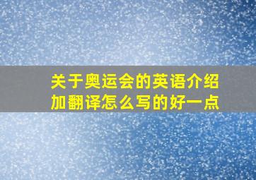 关于奥运会的英语介绍加翻译怎么写的好一点