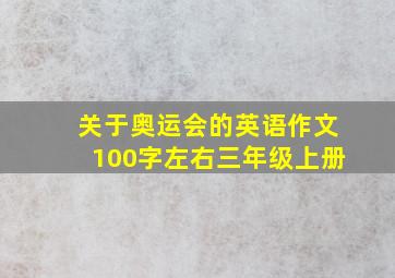 关于奥运会的英语作文100字左右三年级上册