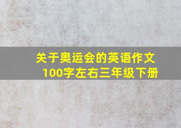 关于奥运会的英语作文100字左右三年级下册