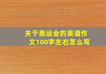 关于奥运会的英语作文100字左右怎么写