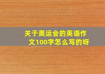 关于奥运会的英语作文100字怎么写的呀