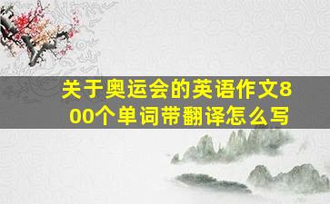 关于奥运会的英语作文800个单词带翻译怎么写