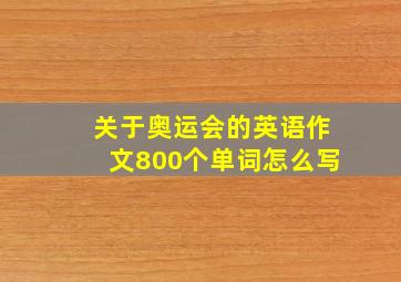 关于奥运会的英语作文800个单词怎么写